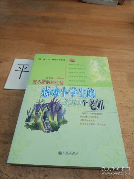 感动小学生的100个老师：剪不断的师生情