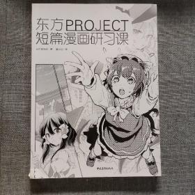 东方PROJECT：短篇漫画研习课