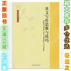 英文写作思维与技巧程晓玲9787310050734南开大学出版社2016-03-01