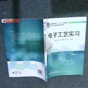 普通高等教育“十二五”规划教材·电子电气基础课程规划教材：电子工艺实习