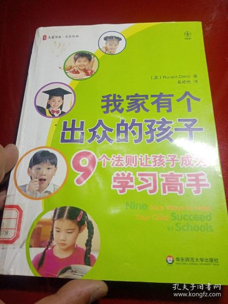 我家有个出众的孩子：9个法则让孩子成为学习高手