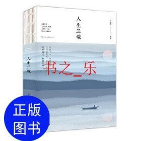 【特价库存书】人生三境文明德编著9787512030268