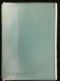 内科急症 塑封本