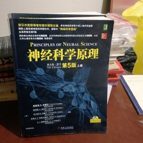 神经科学原理第5版上下册