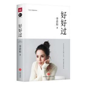 好好过(附手账) 成功学 李若彤