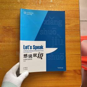 想說就說 漢語(yǔ)聽說教程 中級(jí)【含光盤一張 書內(nèi)沒有字跡和劃線】