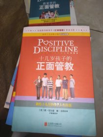 十几岁孩子的正面管教：教给十几岁的孩子人生技能