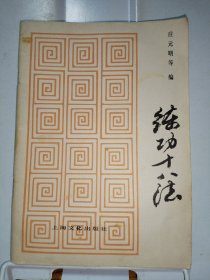 练功十八法
