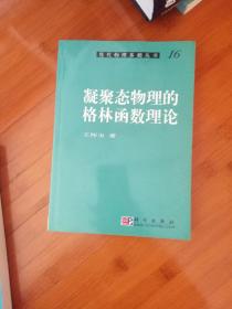 现代物理基础丛书16凝聚态物理的格林函数理论