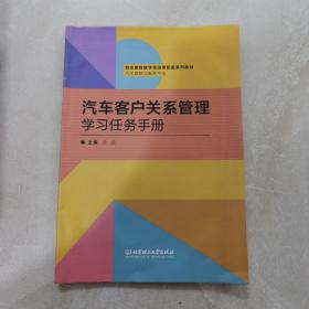 汽车客户关系管理学习任务手册