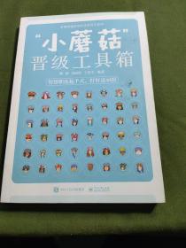 “小蘑菇”晋级工具箱：智慧职场起手式，教你用好这48招——水平比较法，看看我比别人强多少；工作汇报术，吐槽大会，收获人心；横向交流术，我和同事做朋友；PDCA闭环循环，避免重蹈覆辙；高效会见管理，把每一分钟用在刀刃上；用COSO模型管理竞争对手风险……