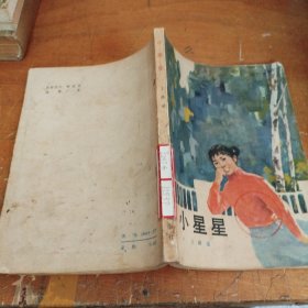小星星（正版一版一印大32开，馆藏书）品相看图