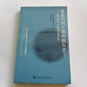 谁是中国土地的拥有者：制度变迁、产权和社会冲突