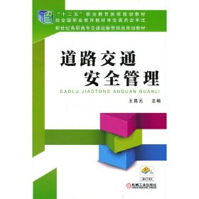 道路交通安全管理