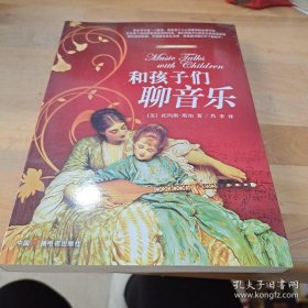 和孩子们聊音乐
是作者为家长、教师和音乐爱好者写的漫谈音乐修养的优秀读物。作者以讲座的方式，用款款深情的语言，漫谈了音乐修养的基本知识，综合了知识性、趣味性和可读性等优点，且要点简明。作者认为，音乐不只是一门艺术，而且是个人（尤其是少年儿童）心灵修养的必要手段，因此《和孩子们聊音乐》不仅讲述了音乐的功能和影响、学习音乐的必备知识，也谈到了音乐在生活中的作用，如音乐与人格修养、音乐与读书写作等等。