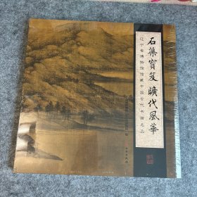 辽宁省博物馆馆藏中国古代书画名品：石渠宝笈旷代风华（全新未拆封）