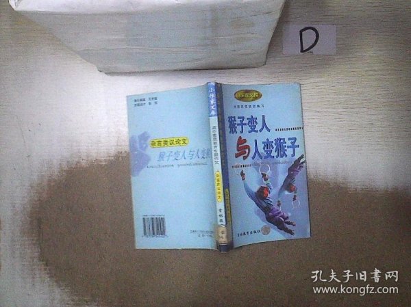 高中素质教育专题作文·杂言类议论文：猴子变人与人变猴子