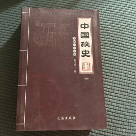 中国秘史（全四卷）