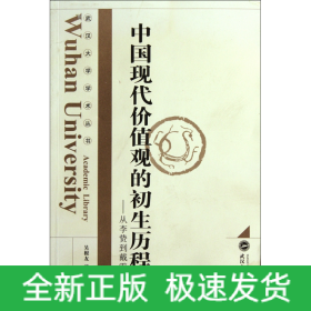 中國(guó)現(xiàn)代價(jià)值觀的初生歷程--從李贄到戴震/武漢大學(xué)學(xué)術(shù)叢書