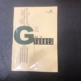 军旅歌曲史话