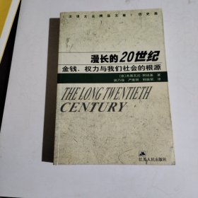 漫长的20世纪：金钱、权力与我们社会的根源