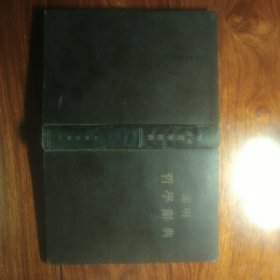简明哲学词典（人民出版社1955年版1955年印）