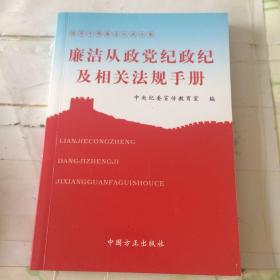 廉洁从政党纪政纪及相关法规手册