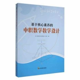 基于核心素养的中职数学教学设计