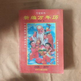 新編萬年歷