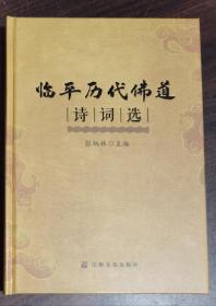 临平历代佛道诗词选  张炳林主编  宗教文化出版社【本页显示图片(封面、版权页、目录页等）为本店实拍，确保是正版图书，自有库存现货，不搞代购代销，杭州直发!】