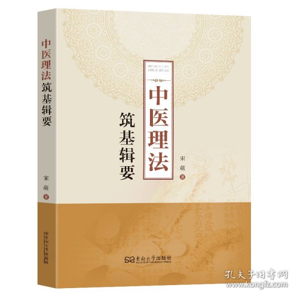 中医理法筑基辑要 9787576621884