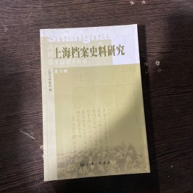 上海档案史料研究第六辑