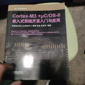 Cortex-M3 +μC/OS-II嵌入式系统开发入门与应用