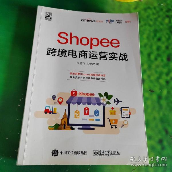 Shopee跨境电商运营实战