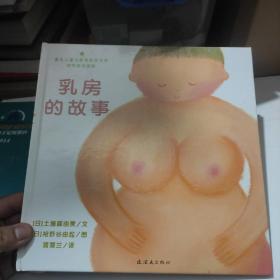 乳房的故事