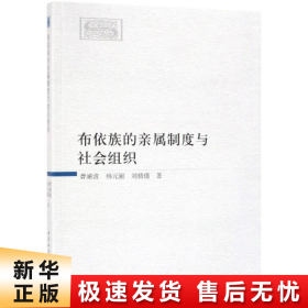 布依族的亲属制度与社会组织 