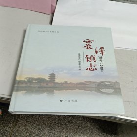 震泽镇志