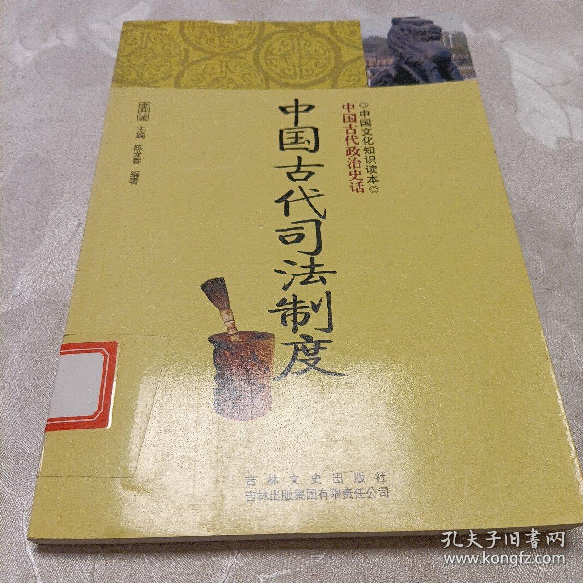 中国文化知识读本：中国古代司法制度