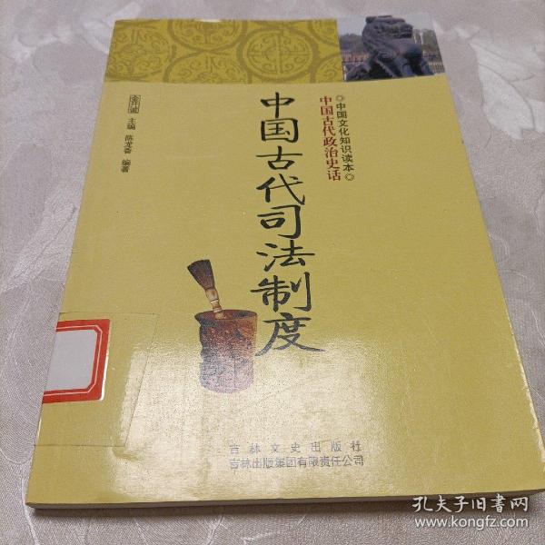 中国文化知识读本：中国古代司法制度