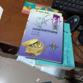 补益中药滋补良方与禁忌