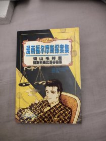 铜山毛榉案、博斯科姆比溪谷秘案/漫画福尔摩斯探案集，28.87元包邮，