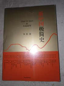 新中国极简史：1949至2019的年度故事