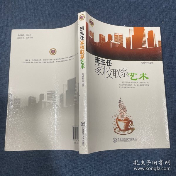 班主任家校联系艺术