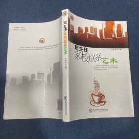 班主任家校联系艺术