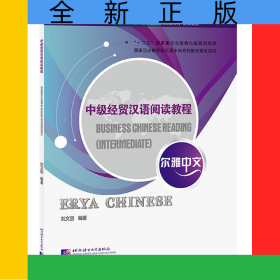 中級(jí)經(jīng)貿(mào)漢語(yǔ)閱讀教程(商務(wù)類(lèi)漢語(yǔ)言專(zhuān)業(yè)本科系列教材)/爾雅中文