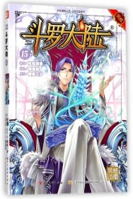 斗罗大陆15（斗漫全新改版，强势回归）