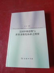 美国单极思维与世界多极化诉求之博弈