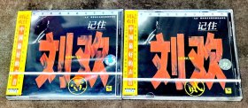 CD 刘欢 记住1-2 上海声像首版带侧标全新未拆封