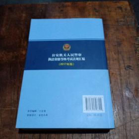 公安机关人民警察执法资格等级考试指南（2017年版）无翻悦