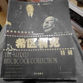 世界电影精品鉴赏：希区柯克特辑